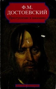 Преступление и наказание